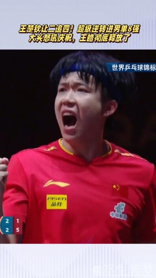 王楚钦惊险逆袭晋级八强 王楚钦惊险逆袭晋级八强