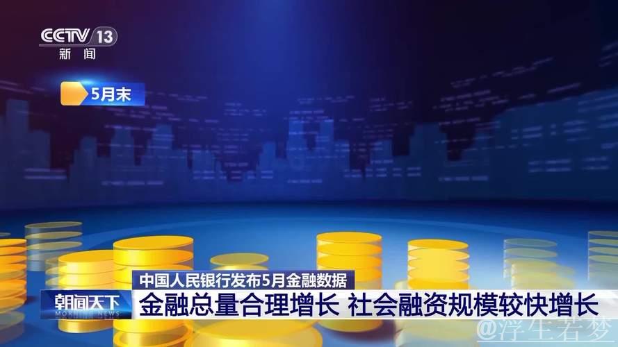 (经济观察)中国5月金融数据传递三大关键信息 (经济观察)中国5月金融数据传递三大关键信息