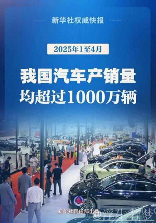 新华全媒+|前4个月我国汽车产销量首次突破千万辆 新华全媒+|前4个月我国汽车产销量首次突破千万辆