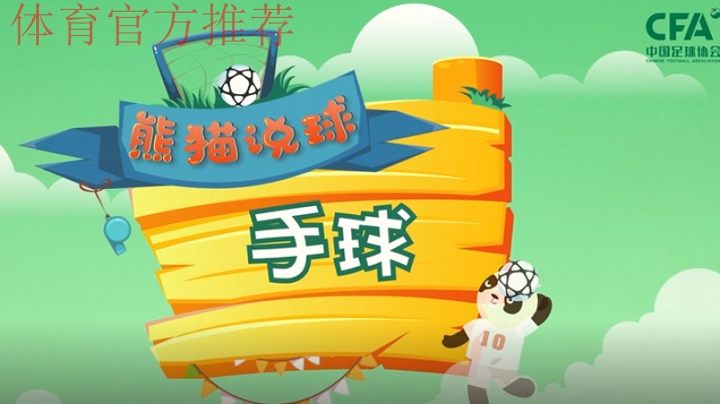 《熊猫说球》第二十二集：手球